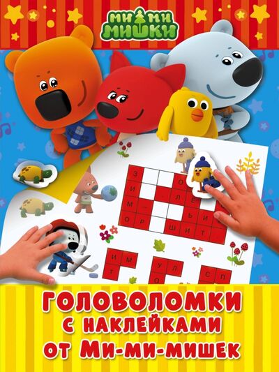 Книга: Головоломки с наклейками от Ми-мимишек (.) ; АСТ, 2017 