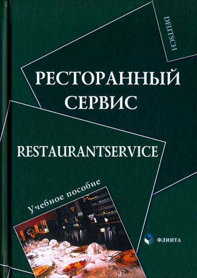Книга: Ресторанный сервис. Restaurantservice (Алексеева Н., Протуренко В. (сост.)) ; Флинта, 2017 