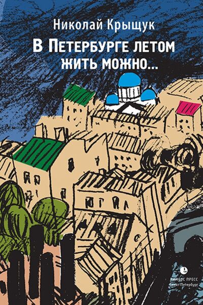 Книга: В Петербурге летом жить можно... (Крыщук Николай Прохорович) ; Лимбус-Пресс, 2014 