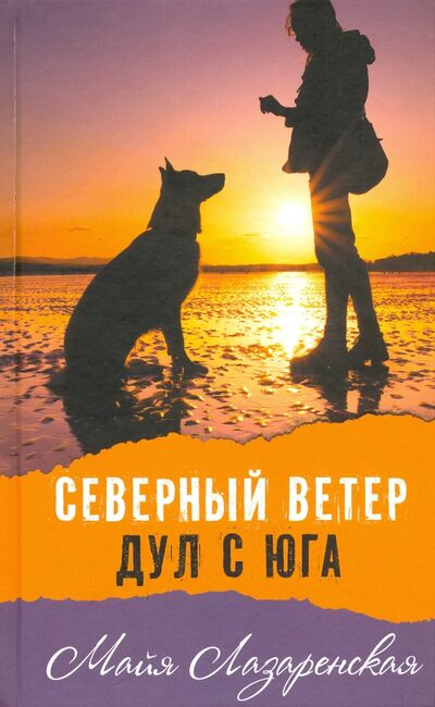 Книга: Северный ветер дул с Юга (Лазаренская Майя Владимировна) ; Аквилегия-М, 2022 