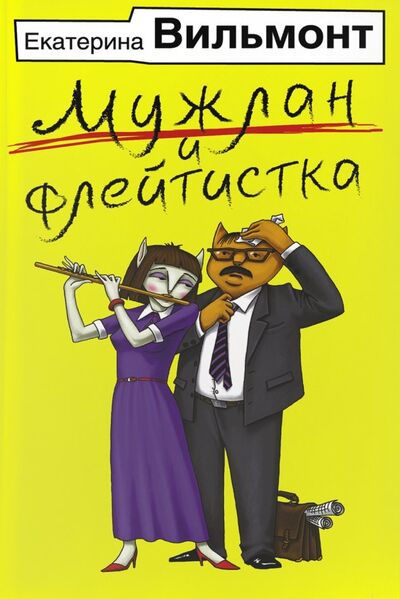 Книга: Мужлан и флейтистка (Вильмонт Екатерина Николаевна) ; АСТ, 2019 