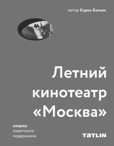 Книга: Летний кинотеатр "Москва" (Бальян Карен Владиленович) ; TATLIN, 2018 