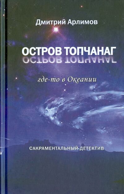 Книга: Остров Топчанаг (Арлимов Дмитрий) ; Деком, 2014 