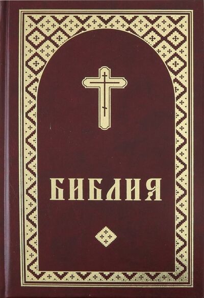 Книга: Библия на удмуртском языке (1314) (Коллектив авторов) ; Российское Библейское Общество, 2013 