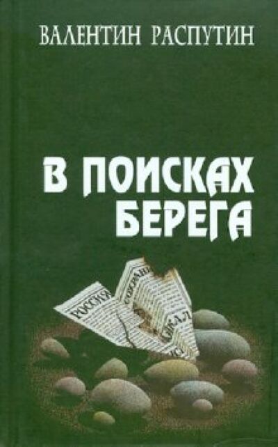 Книга: В поисках берега (Распутин Валентин Григорьевич) ; Изд. Сапронов, 2007 