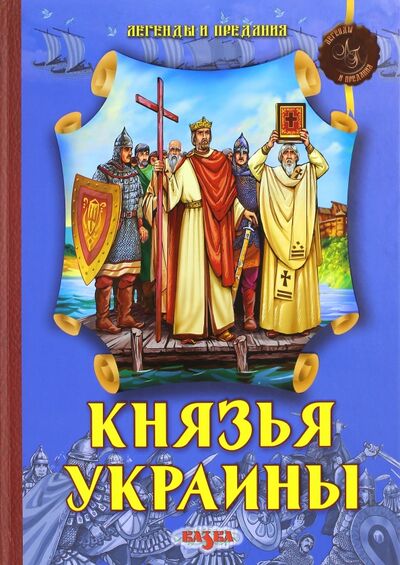 Книга: Князья Украины (Левитас Феликс) ; Казка, 2009 
