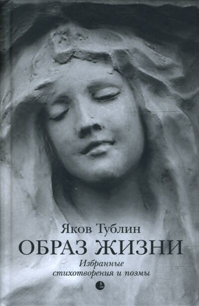 Книга: Образ жизни (Тублин Яков) ; Лимбус-Пресс, 2008 