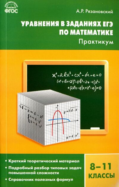 Книга: Уравнения в заданиях ЕГЭ по математике. 8-11 классы. Практикум. ФГОС (Рязановский Андрей Рафаилович) ; Вако, 2016 