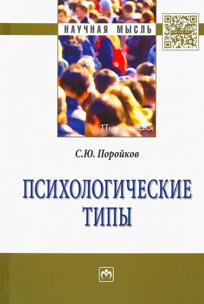 Книга: Психологические типы. Монография (Поройков Сергей Юрьевич) ; ИНФРА-М, 2022 