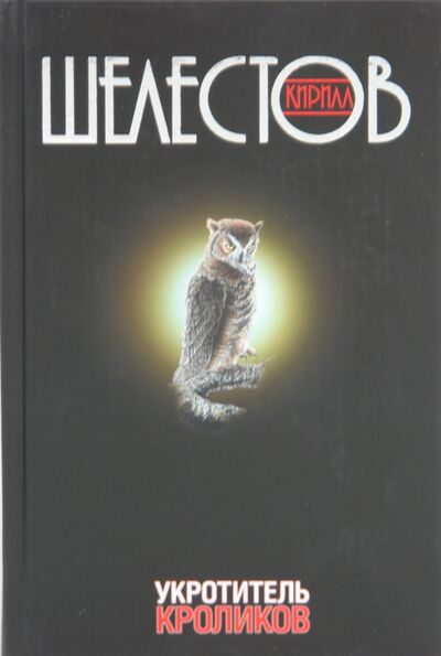 Книга: Укротитель кроликов (Шелестов Кирилл) ; Захаров, 2006 