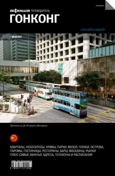 Книга: Гонконг + Макао. Путеводитель (Завадский Марк, Самарина Ксения, Поздняева Кира) ; Афиша, 2013 