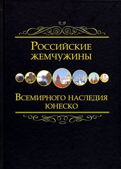 Книга: Российские жемчужины Всемирного наследия ЮНЕСКО (Маневич И. (сост.)) ; Белый город, 2022 