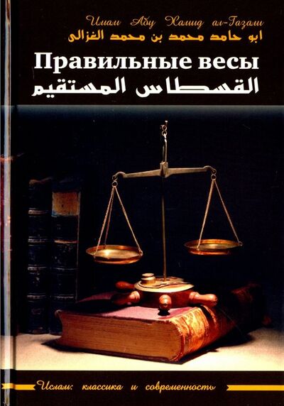 Книга: Правильные весы (ал-Газали Абу Хамид) ; Садра, 2023 