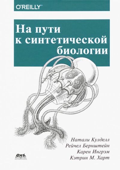 Книга: На пути к синтетической биологии (Кулделл Натали, Берштейн Рейчел, Ингрэм Карен) ; ДМК-Пресс, 2019 