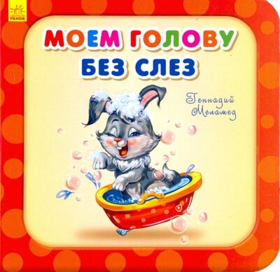 Книга: Моем голову без слёз (Меламед Геннадий Моисеевич) ; Ранок, 2018 