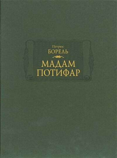 Книга: Мадам Потифар (Борель Петрюс) ; Ладомир, 2019 
