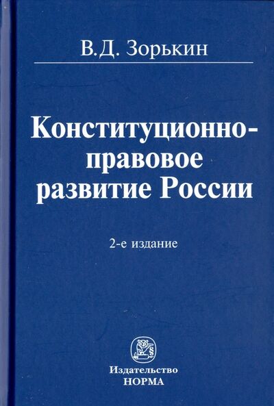 Книга: Конституционно-правовое развитие России. Монография (Зорькин Валерий Дмитриевич) ; НОРМА, 2023 