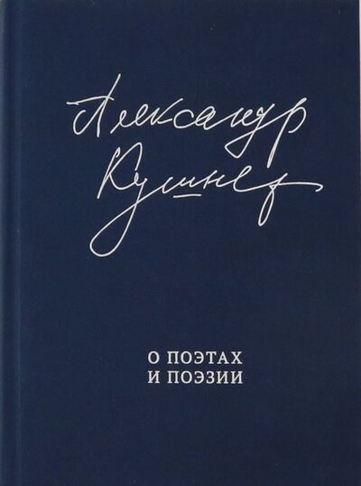 Книга: О поэтах и поэзии (Кушнер Александр Семенович) ; Геликон Плюс, 2018 