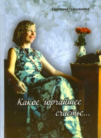 Книга: Какое горчайшее счастье (Гершанова Светлана Юрьевна) ; ИП Гершанова, 2011 