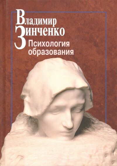 Книга: Психология образования (Зинченко Владимир Петрович) ; Центр гуманитарного образования, 2018 
