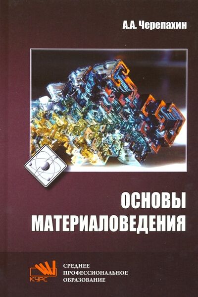 Книга: Основы материаловедения. Учебник (Черепахин Александр Александрович) ; ИНФРА-М, 2023 