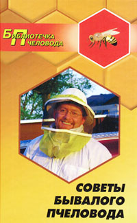 Книга: Советы бывалого пчеловода (Е. М. Мостовой) ; Феникс, 2010 