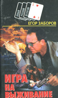 Книга: Игра на выживание (Егор Заборов) ; Литература (Минск), 1997 