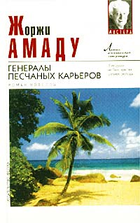 Книга: Генералы песчаных карьеров (Жоржи Амаду) ; АСТ, Фолио, 2004 