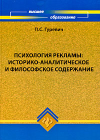 Книга: Психология рекламы. Историко-аналитическое и философское содержание (П. С. Гуревич) ; Феникс, 2009 