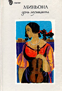 Книга: Миньона, дочь музыканта (В обработке для детей С. Макаровой) ; Гектор, 1991 