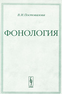 Книга: Фонология (В. И. Постовалова) ; КомКнига, 2010 