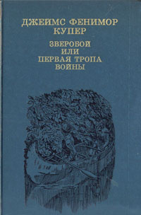 Книга: Зверобой, или Первая тропа войны (Джеймс Фенимор Купер) ; Детская литература. Москва, 1989 