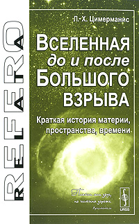 Книга: Вселенная до и после Большого взрыва. Краткая история материи, пространства, времени (Л. -Х. Цимерманис) ; ЛКИ, 2010 