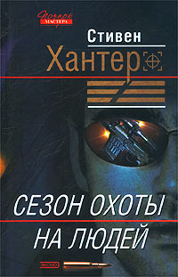 Книга: Сезон охоты на людей (Стивен Хантер) ; Домино, Эксмо, 2003 