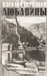 Книга: Любавины (Василий Шукшин) ; Книжная палата, 1988 
