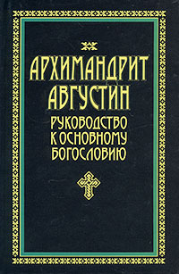 Книга: Руководство к основному богословию (Архимандрит Августин) ; Харвест, 2001 