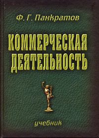 Книга: Коммерческая деятельность (Ф. Г. Панкратов) ; Дашков и Ко, 2005 