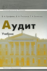 Книга: Аудит (В. А. Ерофеева, В. А. Пискунов, Т. А. Битюкова) ; Высшее образование, 2008 