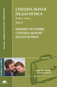 Книга: Специальная педагогика. В 3 томах. Том 2. Общие основы специальной педагогики (-) ; Academia, 2008 