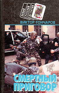 Книга: Смертный приговор. Крутой (Виктор Гончаров) ; Харвест, 1996 