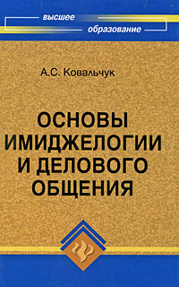 Книга: Основы имиджелогии и делового общения (А. С. Ковальчук) ; Феникс, 2009 