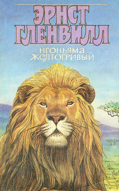 Книга: Нгоньяма Желтогривый (Эрнст Гленвилл) ; Путь, Тропа, 1991 