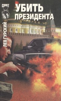Книга: Убить президента (Лев Гурский) ; Русич, 1996 