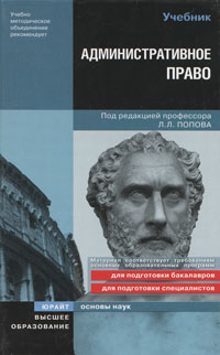 Книга: Административное право (Ю. И. Мигачев, Л. Л. Попов, С. В. Тихомиров) ; Высшее образование, 2009 