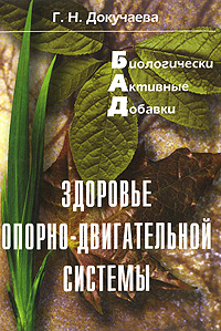 Книга: Здоровье опорно-двигательной системы (Г. Н. Докучаева) ; НЦ ЭНАС, 2007 