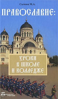 Книга: Православие. Уроки в школе и колледже (М. А. Сычева) ; Феникс, 2010 