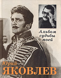 Книга: Альбом судьбы моей (Юрий Яковлев) ; Искусство, 1997 
