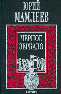 Книга: Черное зеркало (Юрий Мамлеев) ; Вагриус, 2001 