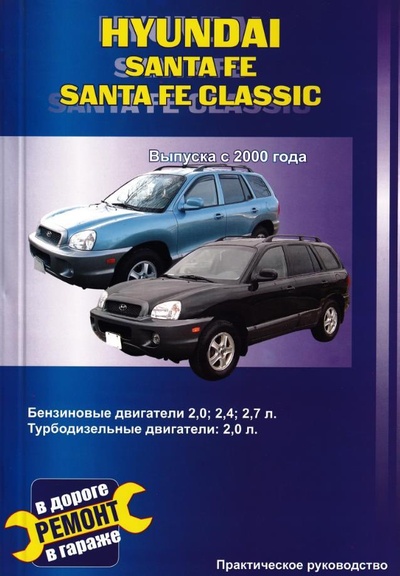 Книга: Hyundai Santa Fe / Hyundai Santa Fe Classic. Выпуска с 2000 года. Практическое руководство (В. Покрышкин) ; Сверчок Ъ, 2009 