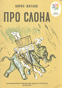 Книга: Про слона (Борис Житков) ; Лицей, 1991 